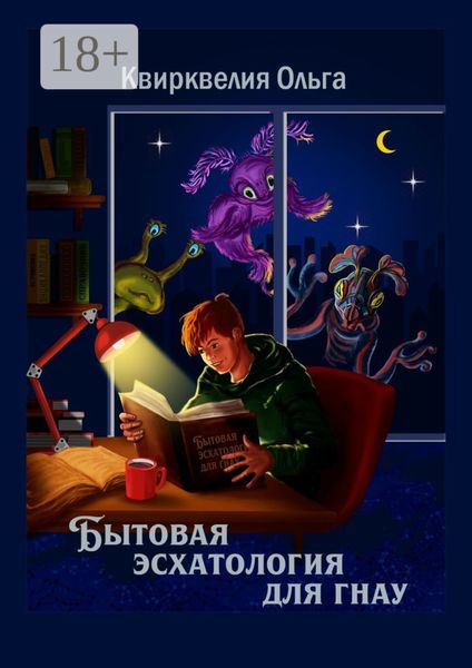 Обложка книги  «Бытовая эсхатология для гнау»