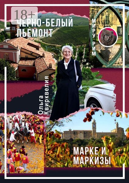 Обложка книги «Черно-белый Пьемонт. Марке и маркизы»