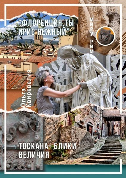 Обложка книги  ««Флоренция, ты ирис нежный». Тоскана – блики величия»