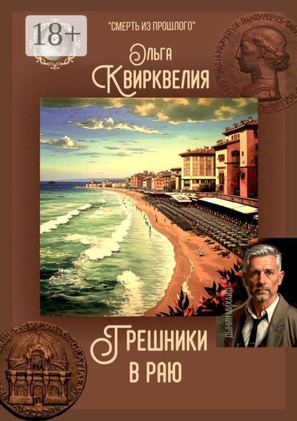 Обложка книги  «Грешники в раю»