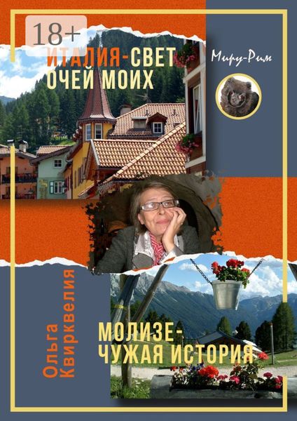 Обложка книги  «Италия, свет очей моих. Молизе – чужая история»
