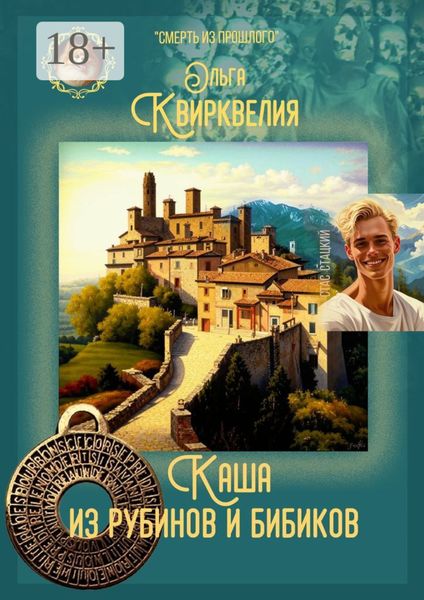 Обложка книги «Каша из рубинов и бибиков»