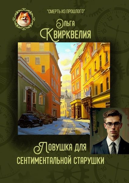 Обложка книги «Ловушка для сентиментальной старушки»