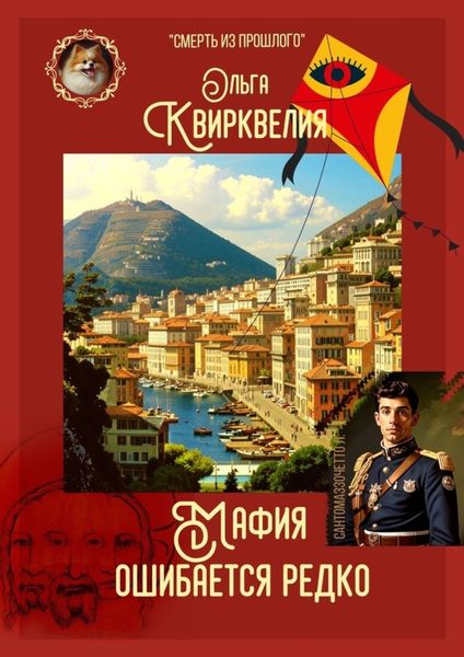 Обложка книги  «Мафия ошибается редко»