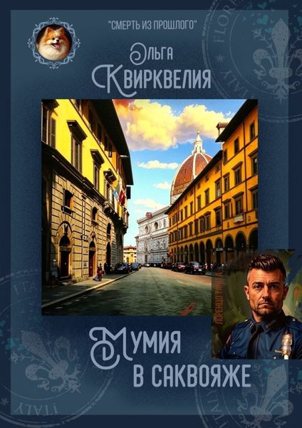 Обложка книги «Мумия в саквояже»