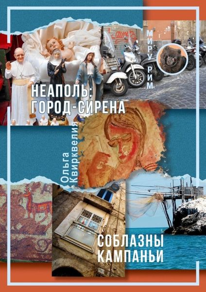 Обложка книги  «Неаполь: Город-сирена. Соблазны Кампаньи»