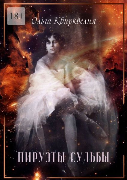 Обложка книги  «Пируэты судьбы»