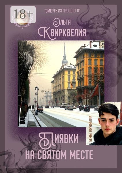 Обложка книги «Пиявки на святом месте»
