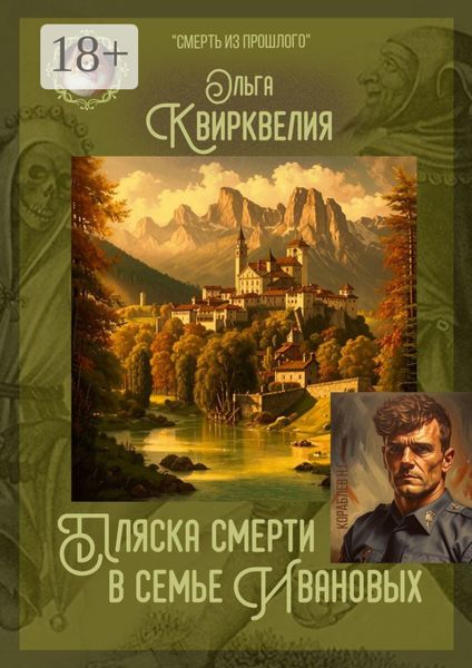 Обложка книги «Пляска смерти в семье Ивановых»