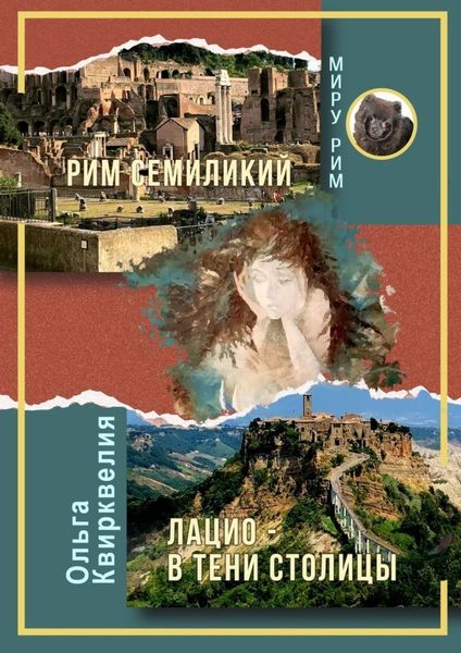 Обложка книги  «Рим семиликий. Лацио – в тени столицы»