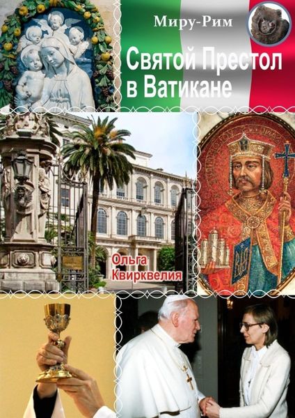 Обложка книги  «Святой престол в Ватикане»