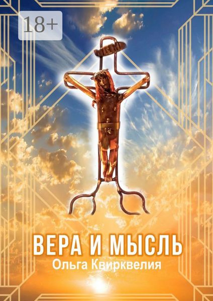 Обложка книги  «Вера и мысль»