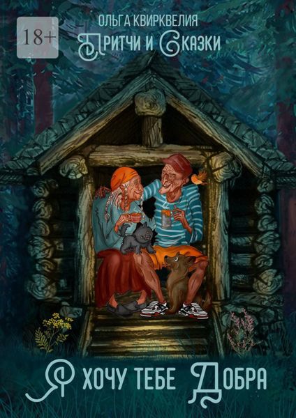Обложка книги  «Я хочу тебе добра. Притчи и сказки»