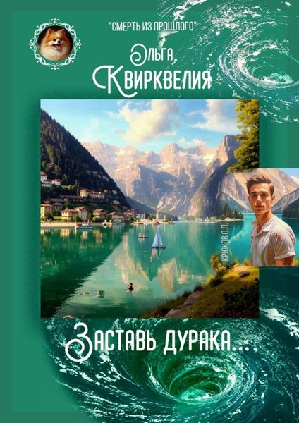 Обложка книги «Заставь дурака…»