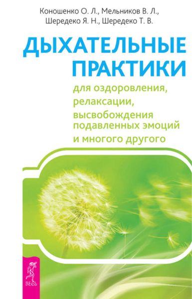 Обложка книги  «Дыхательные практики для оздоровления, релаксации, высвобождения подавленных эмоций и многого другого»
