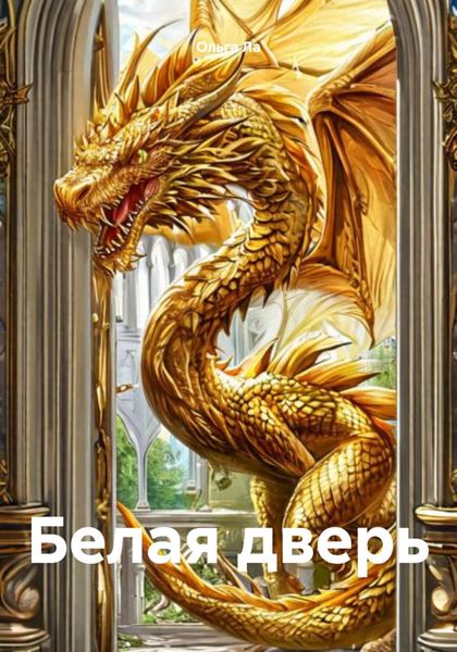 Обложка книги  «Белая дверь»