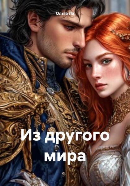 Обложка книги  «Из другого мира»