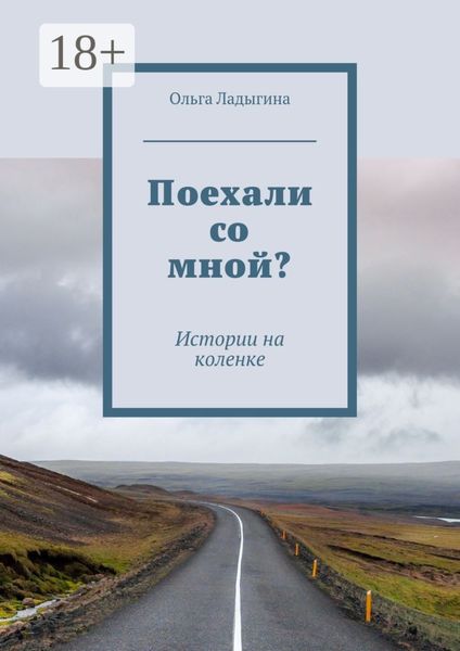 Обложка книги «Поехали со мной? Истории на коленке»