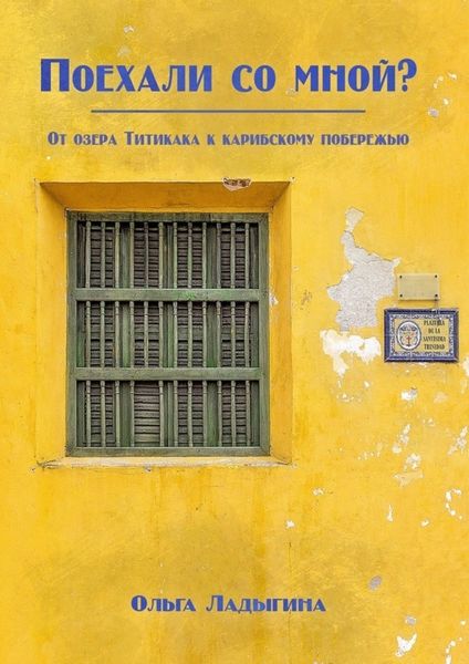 Обложка книги «Поехали со мной? От озера Титикака к карибскому побережью»