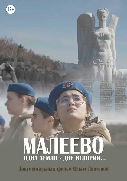 Обложка книги  «Малеево. Одна земля – две истории…»