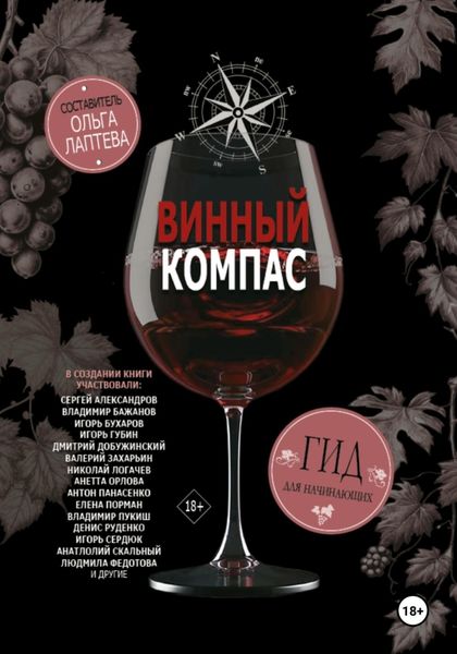 Обложка книги  «Винный компас. Гид для начинающих»