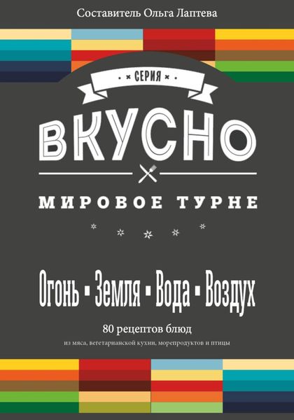 Обложка книги  «ВКУСНО. Мировое турне»