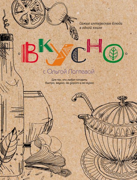 Обложка книги  «Вкусно»