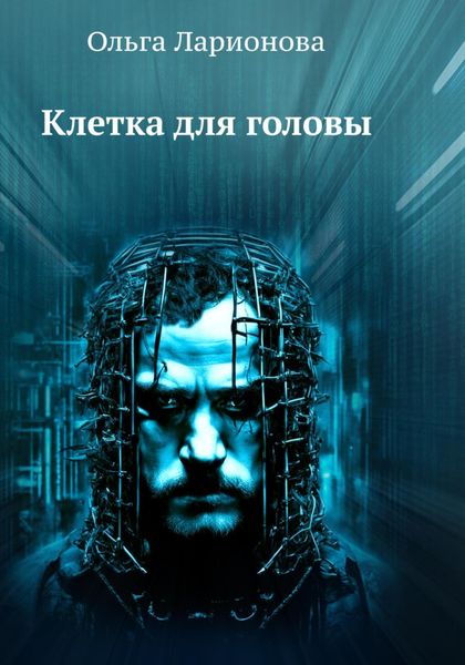 Обложка книги «Клетка для головы»