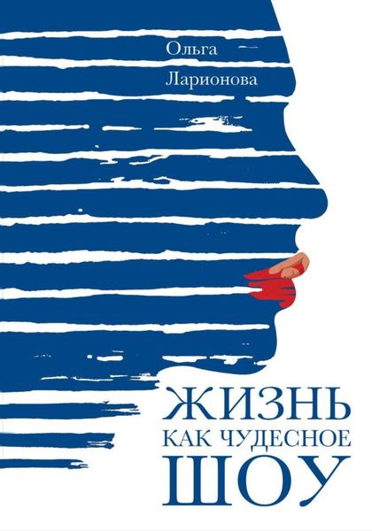 Обложка книги «Жизнь как чудесное шоу»