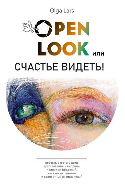 Обложка книги «Open look, или Счастье видеть»