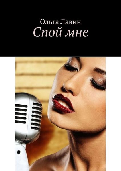 Обложка книги  «Спой мне»