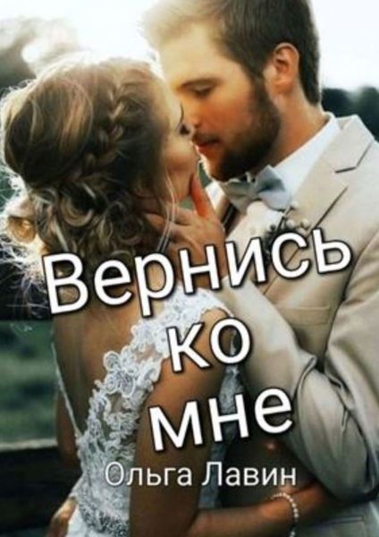 Обложка книги  «Вернись ко мне»