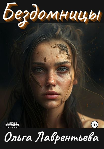 Обложка книги «Бездомницы»