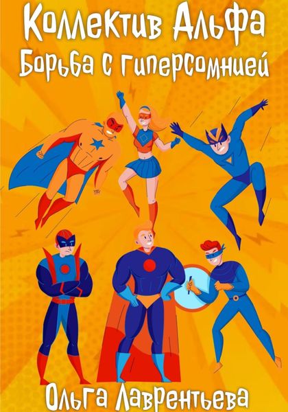 Обложка книги «Коллектив Альфа: Борьба с гиперсомнией»