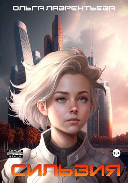 Обложка книги «Сильвия. Ангел выживает в опасной игре»