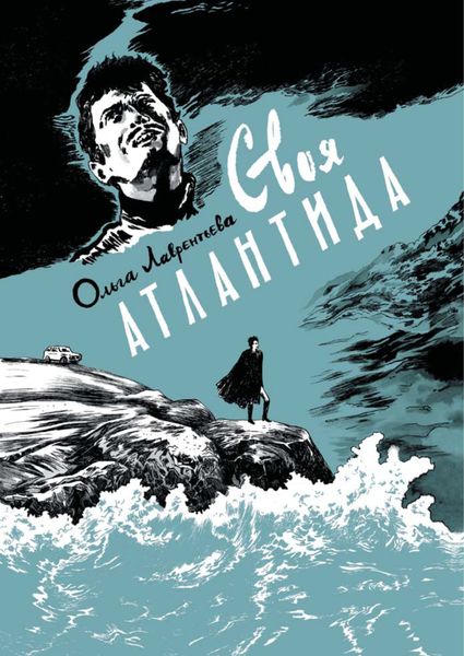 Обложка книги  «Своя Атлантида»
