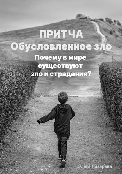 Обложка книги  «Обусловленное зло. Почему в мире существуют зло и страдание?»