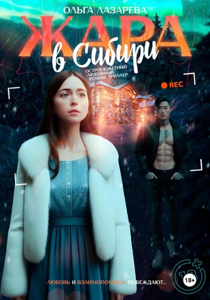 Обложка книги  «Жара в Сибири»