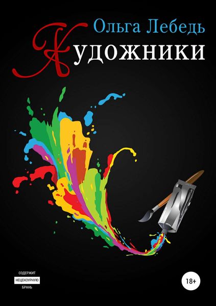 Обложка книги  «Художники»