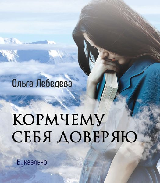 Обложка книги «Кормчему себя доверяю»