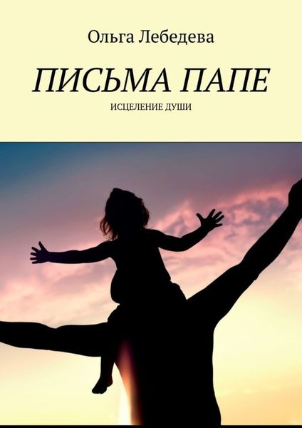 Обложка книги «Письма папе. Исцеление души»