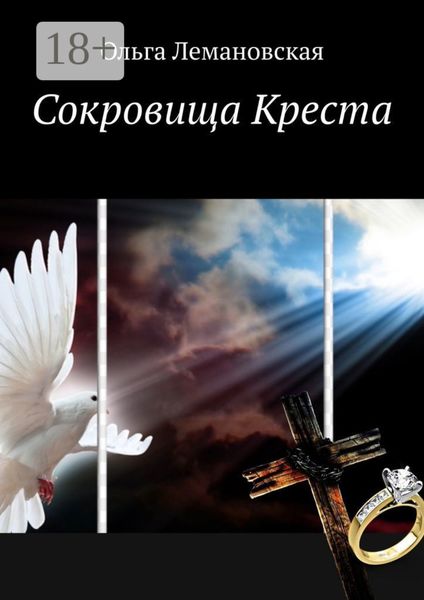 Обложка книги  «Сокровища Креста»