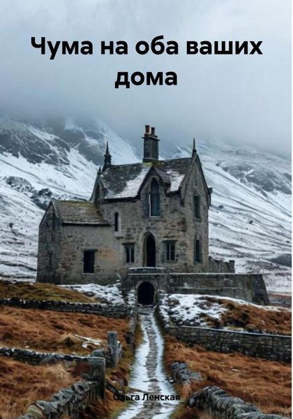 Обложка книги  «Чума на оба ваших дома»