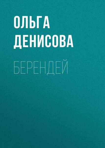 Обложка книги  «Берендей»