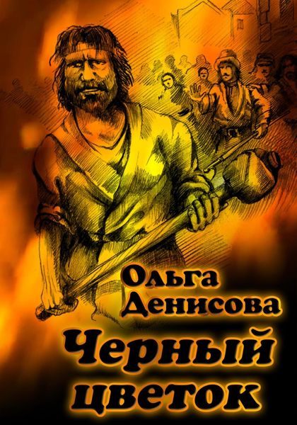 Обложка книги  «Черный цветок»