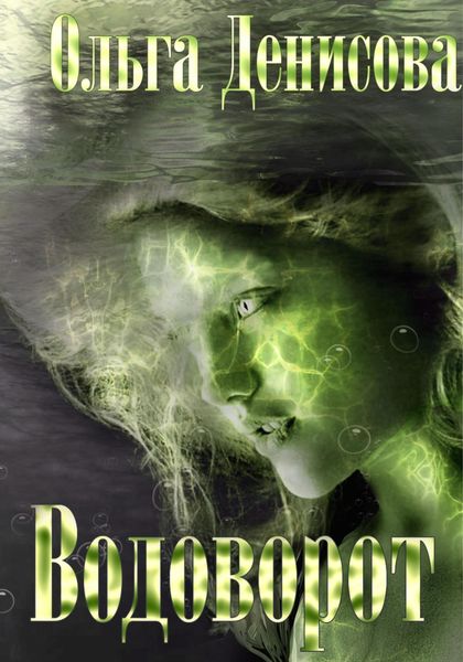 Обложка книги  «Водоворот»