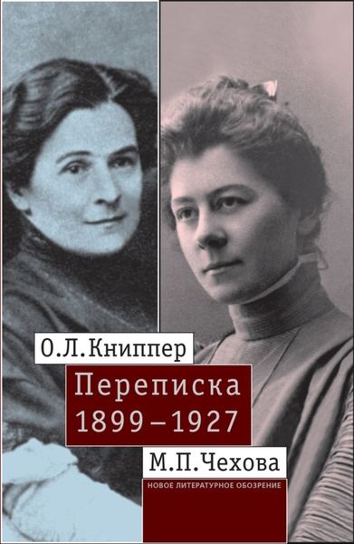 Обложка книги «О.Л. Книппер – М.П. Чехова. Переписка. Том 1: 1899–1927»