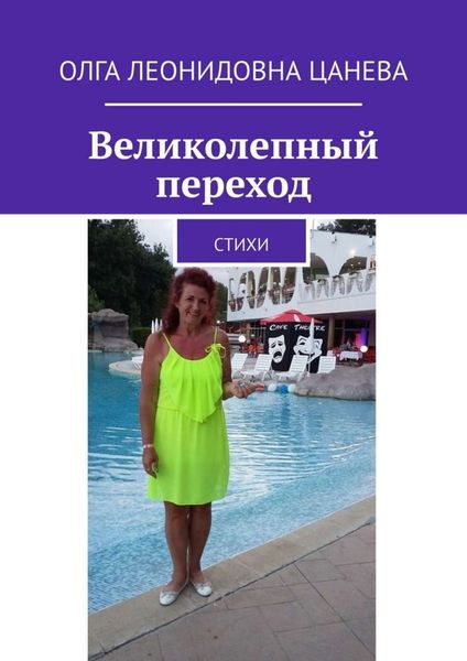 Обложка книги «Великолепный переход. Стихи»