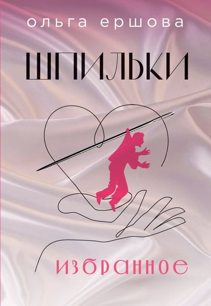 Обложка книги «Шпильки»