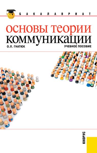 Обложка книги «Основы теории коммуникации»
